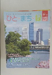 ひと・まち・緑　春号 2009 No.21