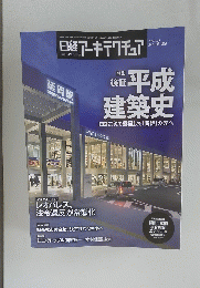 日経アーキテクチュア　2019年2月号　2019年2月28日発行