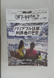 日経アーキテクチュア　2018年7月号　