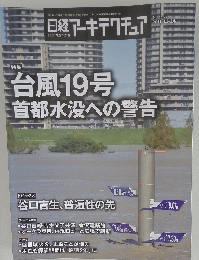 日経アーキテクチュア 2019年11月14日発売号