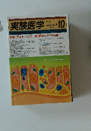実験医学　1992年10月号　Vol. 10-No.16