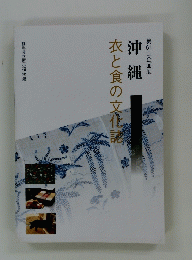 沖縄　衣と食の文化誌