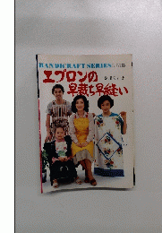 エプロンの早裁ち早縫い