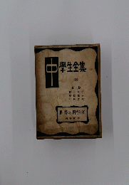 學生全集　　世界の科学者　