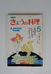 NHKきょうの料理 昭和62年5月1日発行