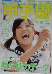 甲子園　2005年8月15日号　