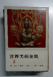 世界美術全集 2