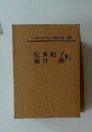 日本現代文學全集・講談社版 83　佐多稲子・壺井栄集