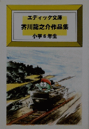 芥川龍之介作品集　小学6年生