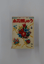 ONDORI ヤングシリーズ手芸 6 小花刺しゅう