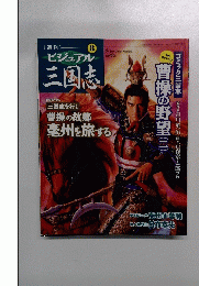 ビジュアル三国志　2004年6月3日発行　