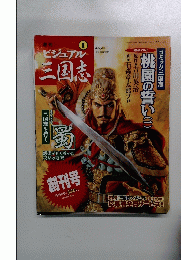 ビジュアル三国志　　2004年4月15日発行　