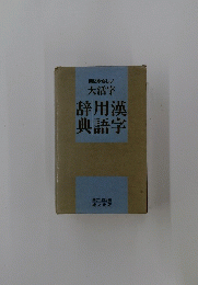 大活字　辞用漢典語字