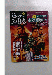 ビジュアル三国志　2004年10月14日号　