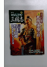 ビジュアル三国志　2004年10月7日発行