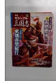 ビジュアル三国志　2004年10月21日号　