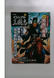 週刊ビジュアル三国志　37　2004年12月23日　関羽の命運