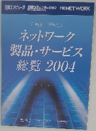 ネットワーク製品・サービス総覧2004