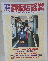 酒販店経営　2004年冬号　