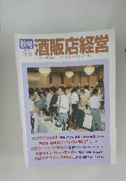  酒販店経営　2005　秋号 季刊
