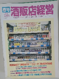 季刊 2006　春号 酒販店経営　