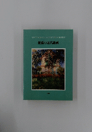 魅惑の近代絵画