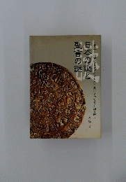 日本の謎と 聖書の謎　