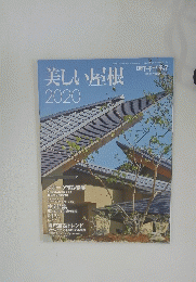 美しい屋根　2020年10月8日発行 