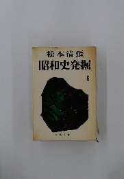 昭和史発掘　6　