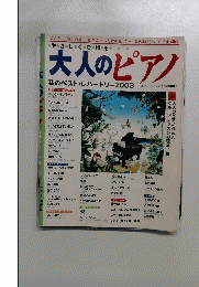 大人のピアノ   私のベスト・レパートリー2003
