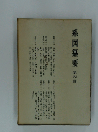 系図纂要第四冊