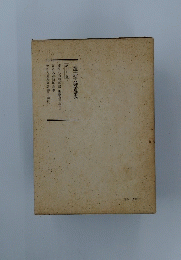 日蓮大聖人御書講義 第十九巻
