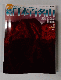 続日本百名山　No.　５　2002年2 月 17 日 