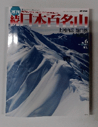 続日本百名山　No.　６　2002年2月 24日号