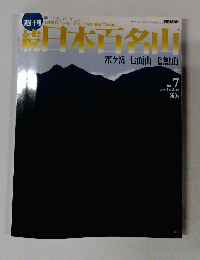 日本百名山No. 7 2002年3月3日号