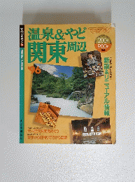 温泉&やど 関東周辺　1996