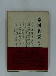 系図纂要 第五冊