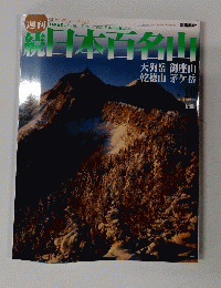 日本百名山　2002年3月24日号
