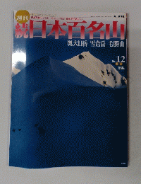 日本百名山No. 12　２００２年４月７日号