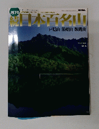 朝日ビジュアルシリーズ Vol.2　　日本百名山　2002年4月14日号