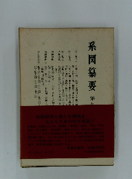 系図纂要 9