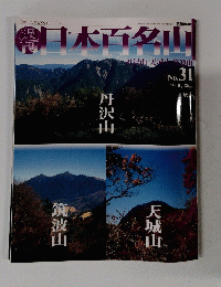 日本百名山　NO.３１　２００１年8月号
