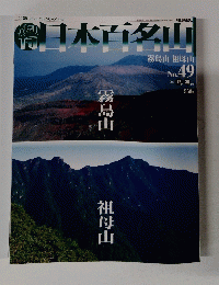 日本百名山　NO.４９　２００１年12月号