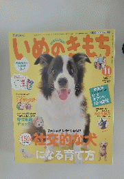いぬのきもち　2014年11月号　Vol150