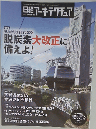 日経アーキテクチュア　2022.2