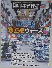 日経アーキテクチュア 2021年4月8日 No.1180