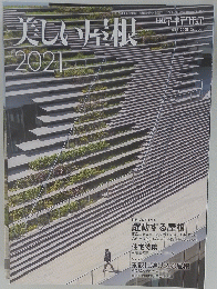 美しい屋根　2021年10月号　