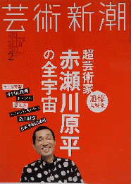 芸術新潮　２０１５年２月号