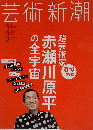 芸術新潮　２０１５年２月号