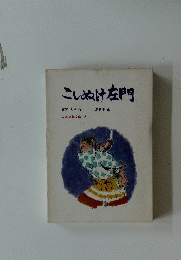 こしぬけ左門　岩崎少年文庫 2